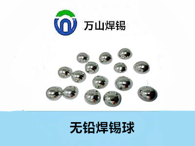 焊錫球的點亮，和焊錫球的使用范圍——萬山焊錫