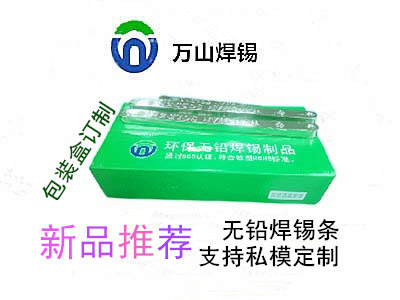 巨一焊材無鉛焊錫條，焊錫條支持私模定制 ，錫條產(chǎn)品包裝定制來料加工等業(yè)務(wù)