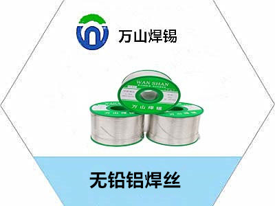 無(wú)鉛鋁焊絲