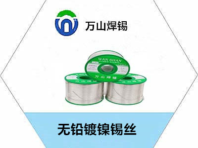 無(wú)鉛鍍鎳錫絲