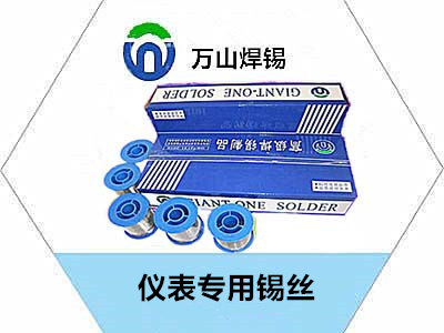 儀表專用錫絲規(guī)格