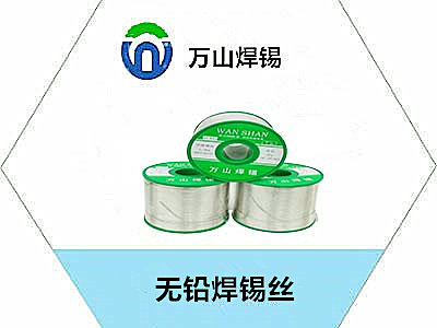 無鉛焊錫線生產(chǎn)廠家