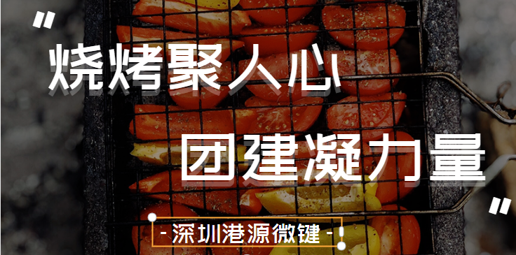 深圳港源微鍵——燒烤聚人心，團(tuán)建凝力量